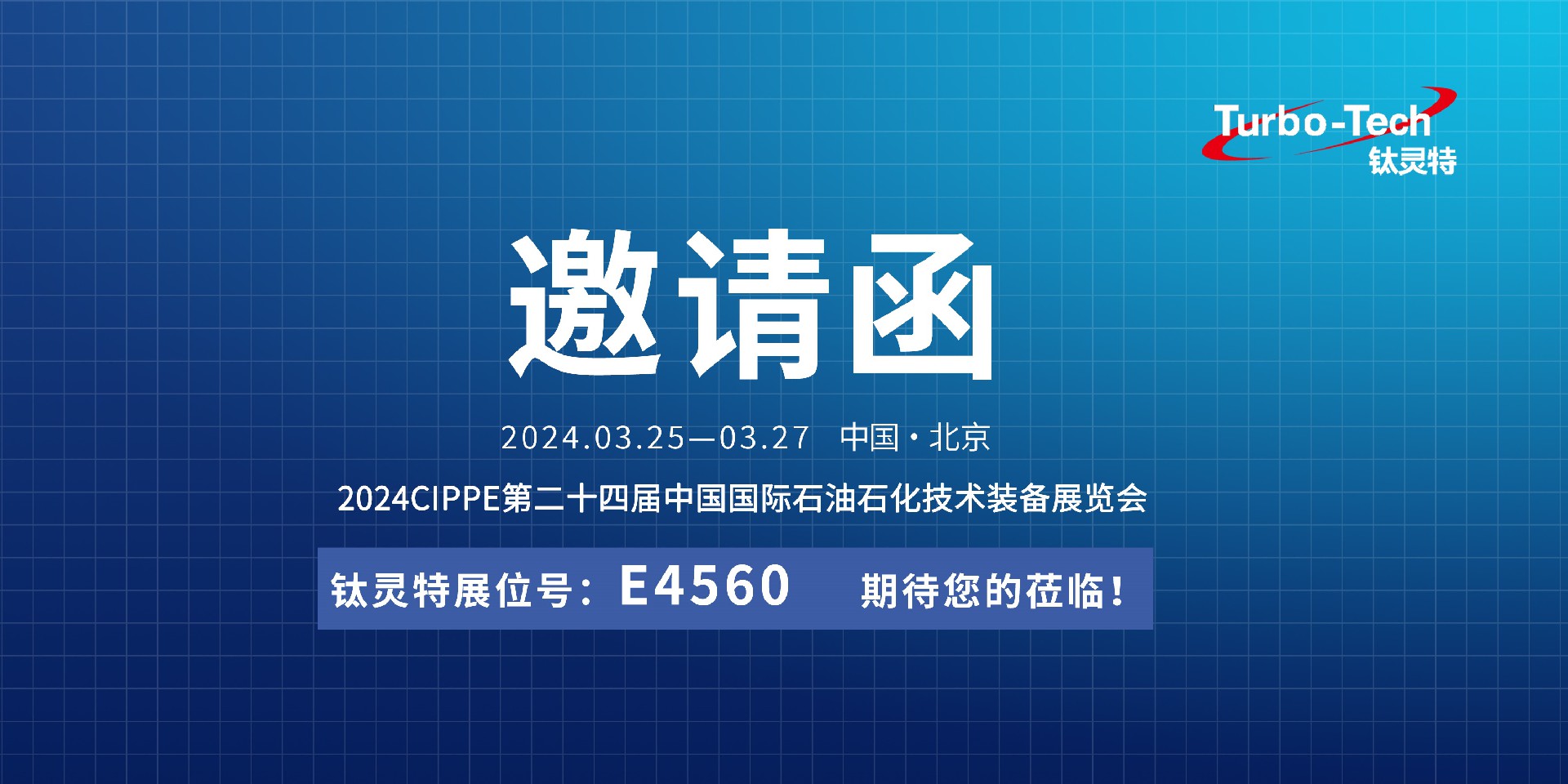 相約北京，鈦靈特誠邀您蒞臨CIPPE第二十四屆石油石化技術(shù)裝備展覽會