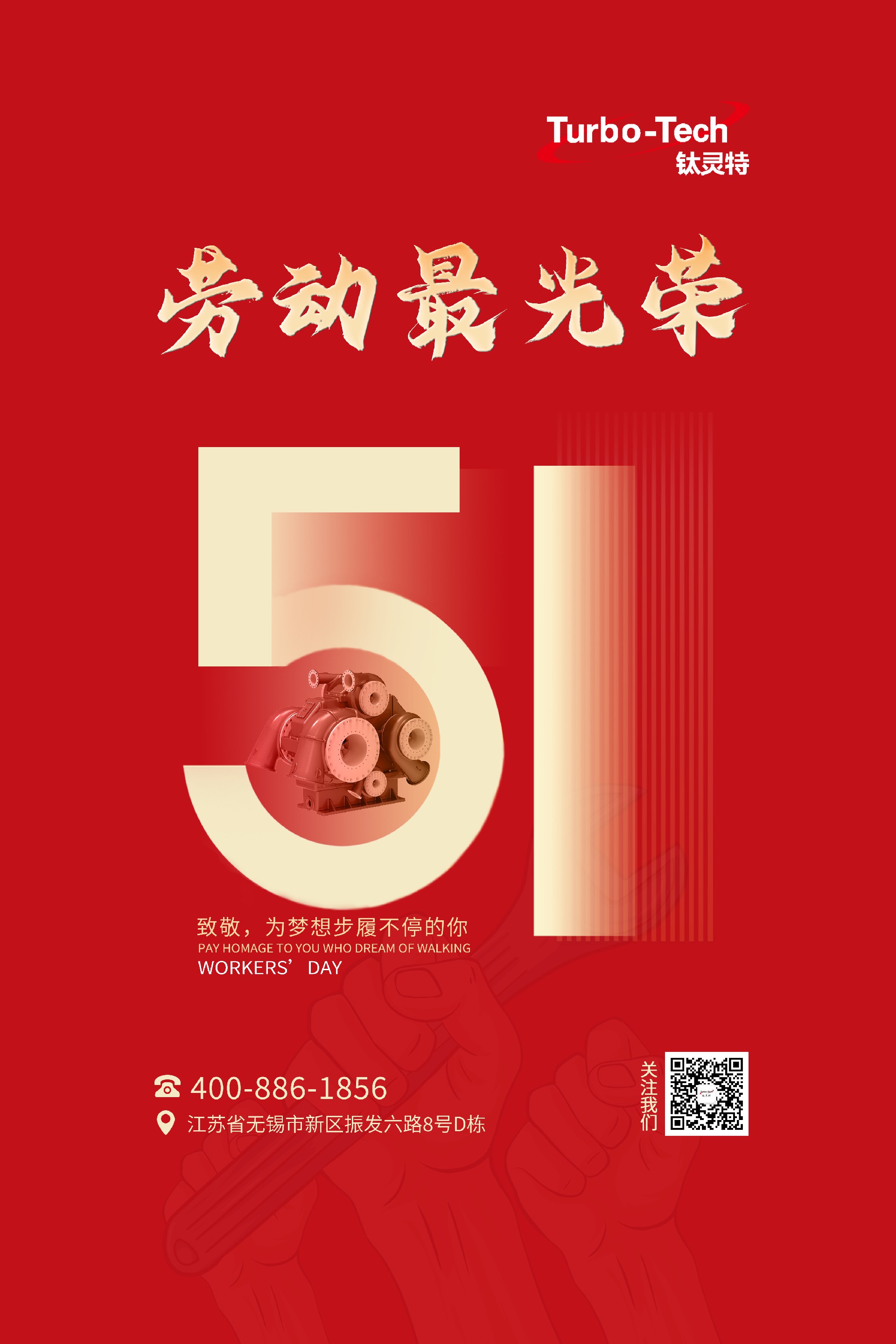 鈦靈特壓縮機致敬為夢想步履不停的你，五一勞動節(jié)快樂！