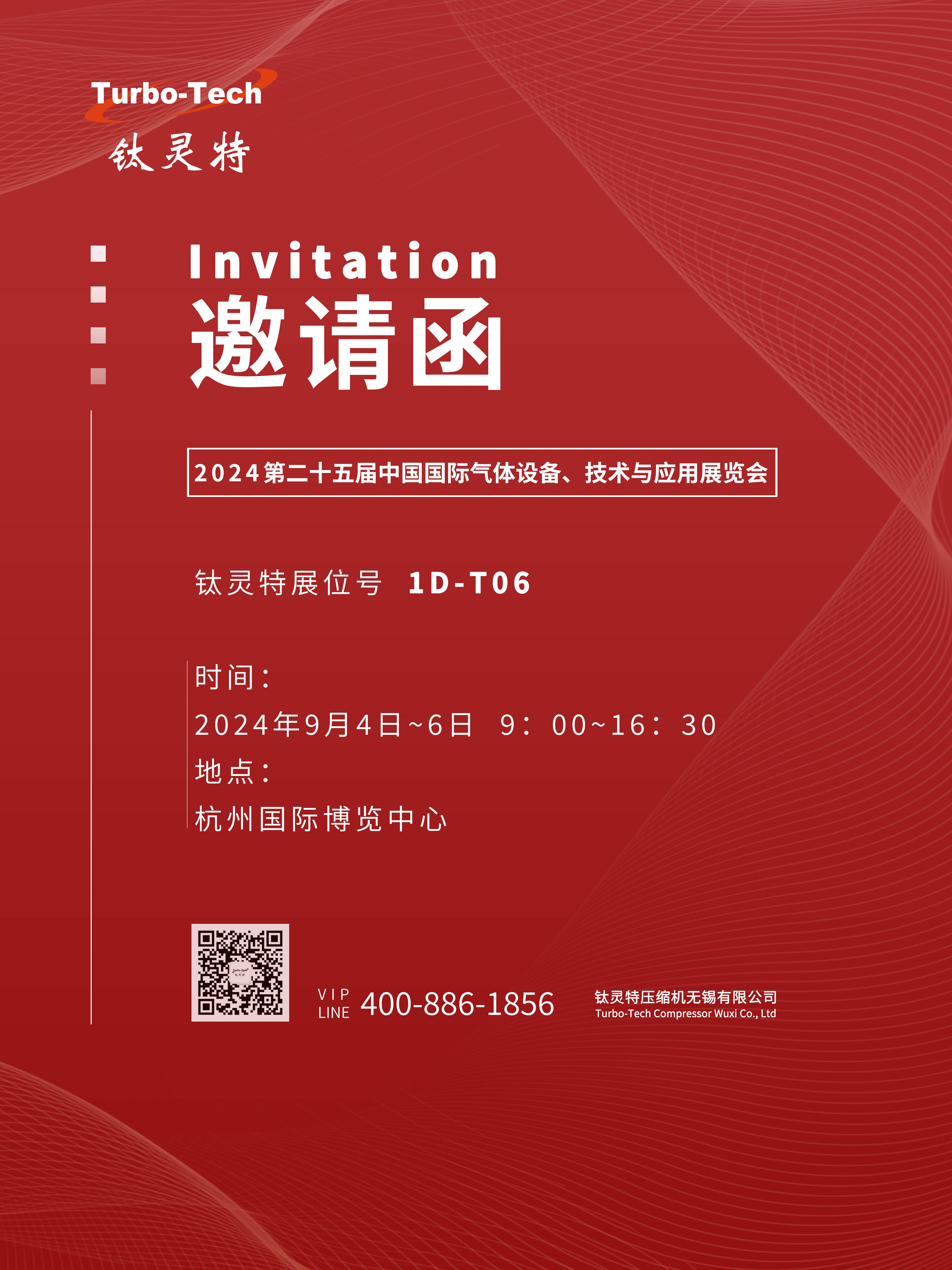 9月4-6日第二十五屆中國國際氣體設(shè)備、技術(shù)與應(yīng)用展覽會，鈦靈特誠邀您參展！